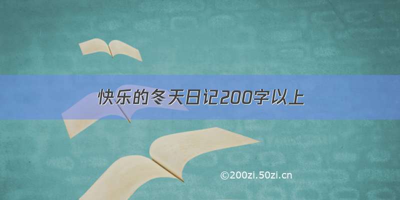 快乐的冬天日记200字以上