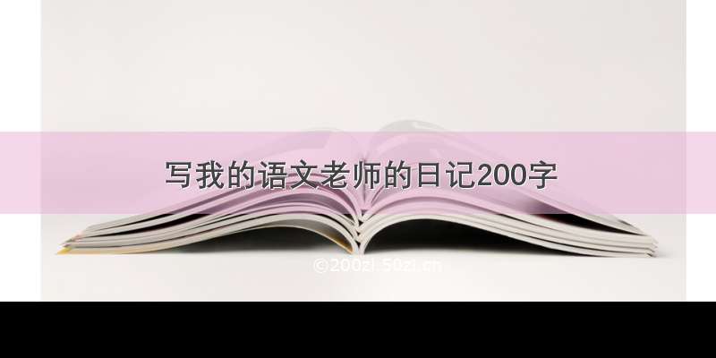 写我的语文老师的日记200字