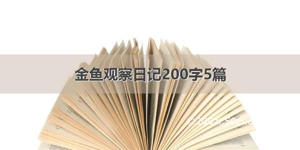 金鱼观察日记200字5篇