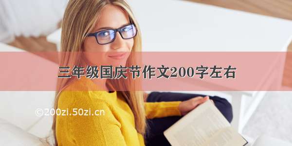 三年级国庆节作文200字左右