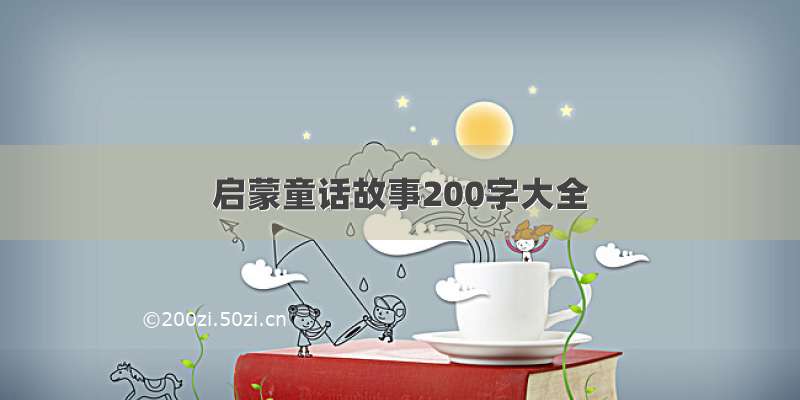 启蒙童话故事200字大全