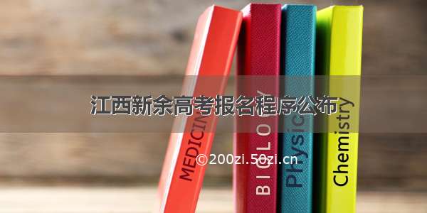 江西新余高考报名程序公布