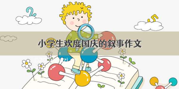 小学生欢度国庆的叙事作文