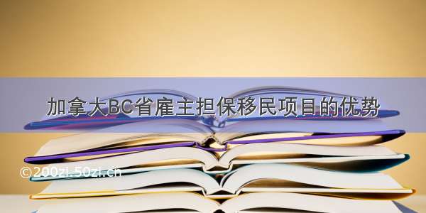 加拿大BC省雇主担保移民项目的优势