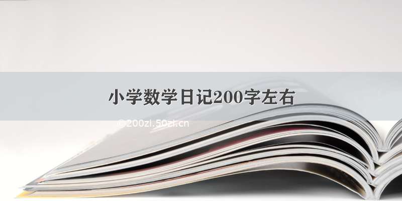 小学数学日记200字左右