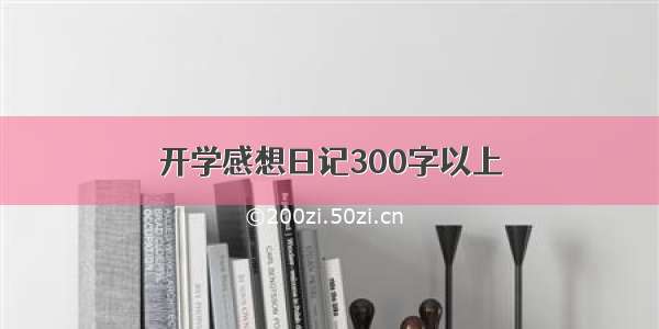 开学感想日记300字以上