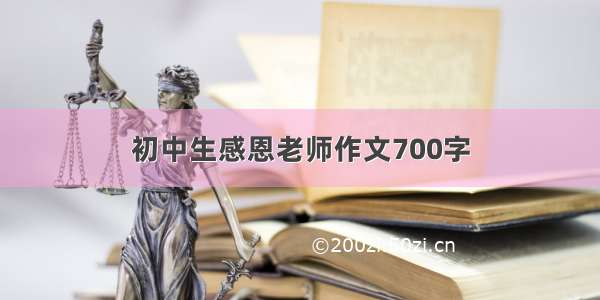 初中生感恩老师作文700字