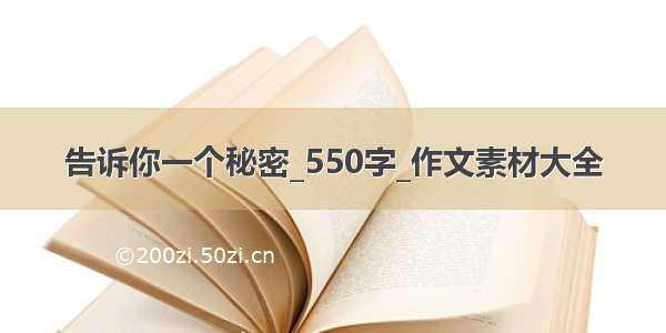 告诉你一个秘密_550字_作文素材大全