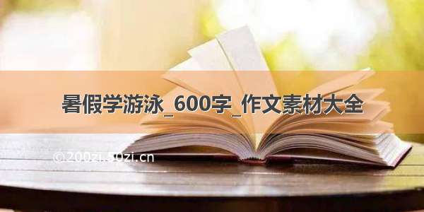 暑假学游泳_600字_作文素材大全