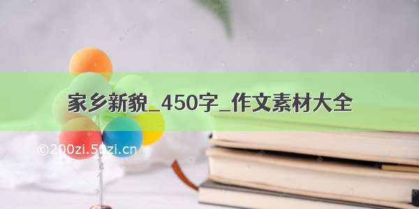 家乡新貌_450字_作文素材大全