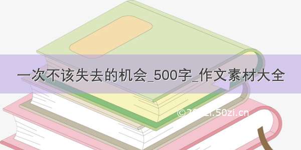 一次不该失去的机会_500字_作文素材大全