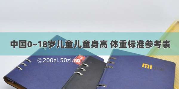 中国0~18岁儿童儿童身高 体重标准参考表