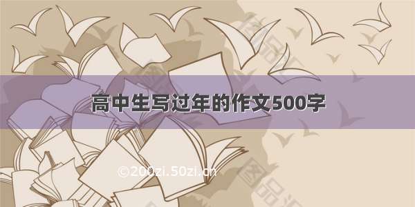 高中生写过年的作文500字