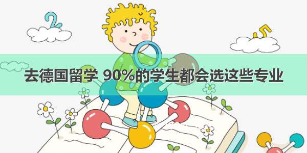 去德国留学 90%的学生都会选这些专业