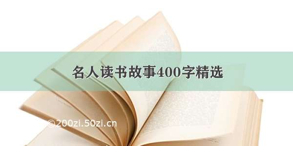 名人读书故事400字精选