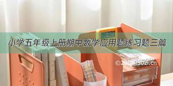 小学五年级上册期中数学应用题练习题三篇