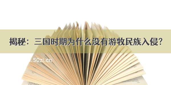 揭秘：三国时期为什么没有游牧民族入侵？