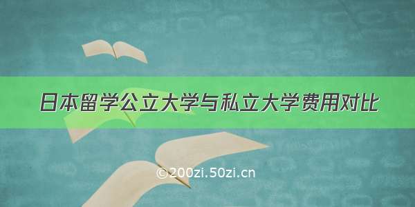 日本留学公立大学与私立大学费用对比