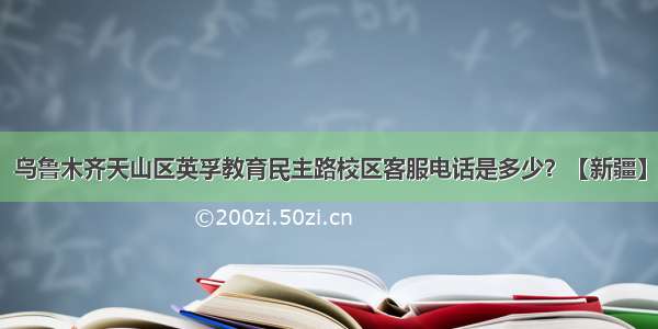 乌鲁木齐天山区英孚教育民主路校区客服电话是多少？【新疆】