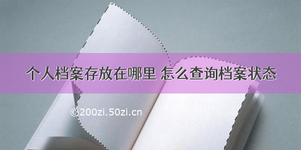 个人档案存放在哪里 怎么查询档案状态