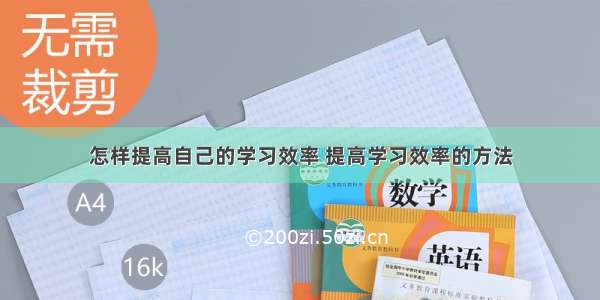 怎样提高自己的学习效率 提高学习效率的方法