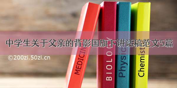 中学生关于父亲的背影国旗下讲话稿范文5篇