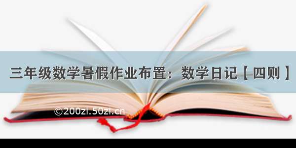 三年级数学暑假作业布置：数学日记【四则】