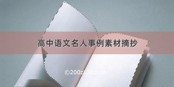 高中语文名人事例素材摘抄