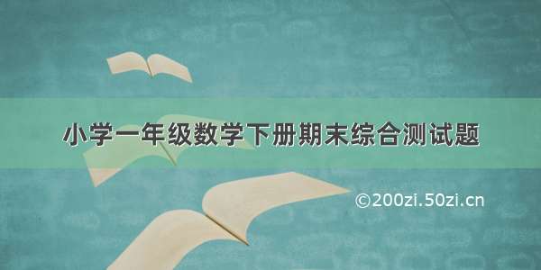 小学一年级数学下册期末综合测试题