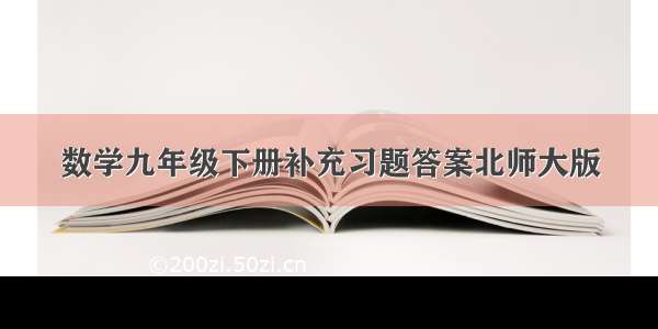 数学九年级下册补充习题答案北师大版