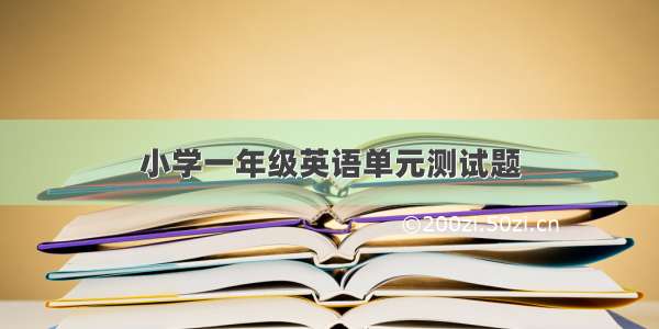 小学一年级英语单元测试题