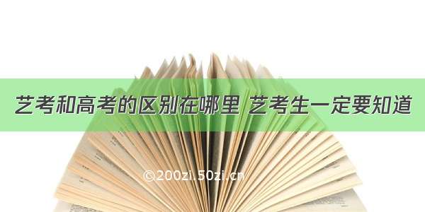 艺考和高考的区别在哪里 艺考生一定要知道