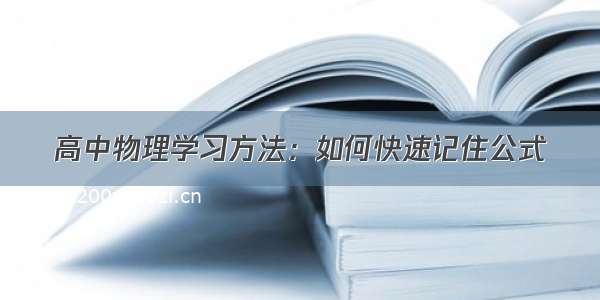 高中物理学习方法：如何快速记住公式