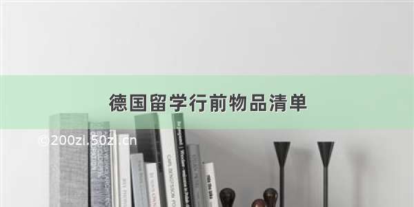 德国留学行前物品清单