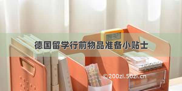 德国留学行前物品准备小贴士