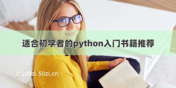 适合初学者的python入门书籍推荐