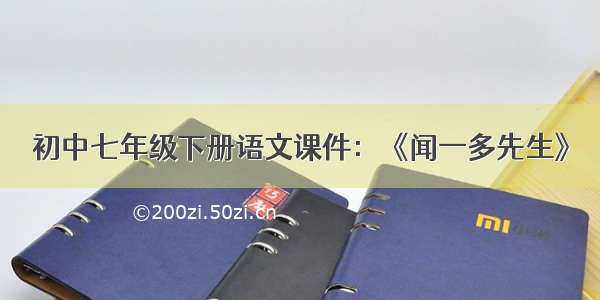 初中七年级下册语文课件：《闻一多先生》