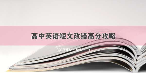 高中英语短文改错高分攻略