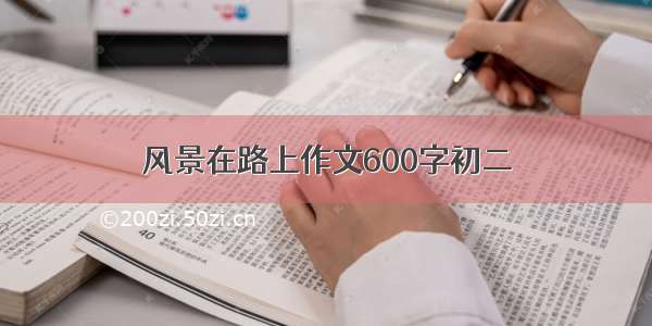 风景在路上作文600字初二