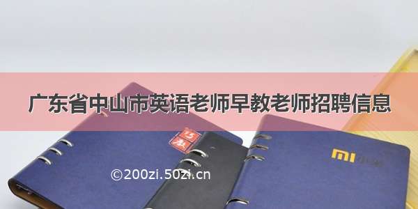 广东省中山市英语老师早教老师招聘信息