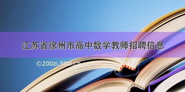 江苏省徐州市高中数学教师招聘信息