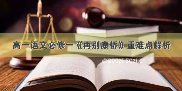 高一语文必修一《再别康桥》重难点解析