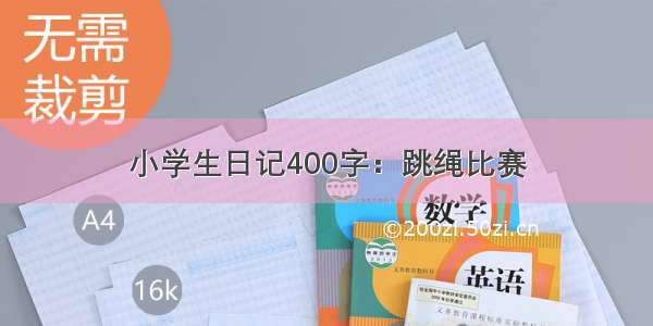 小学生日记400字：跳绳比赛