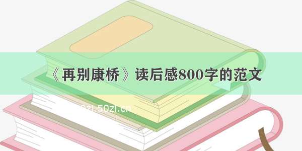 《再别康桥》读后感800字的范文