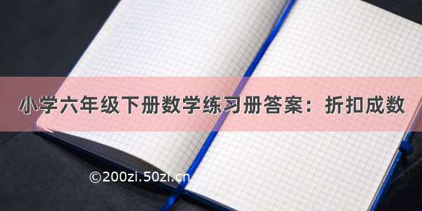 小学六年级下册数学练习册答案：折扣成数