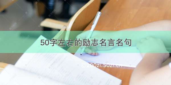 50字左右的励志名言名句