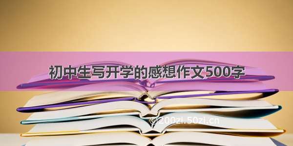 初中生写开学的感想作文500字