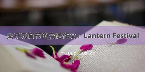 关于元宵节的英语作文：Lantern Festival