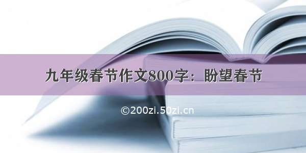 九年级春节作文800字：盼望春节