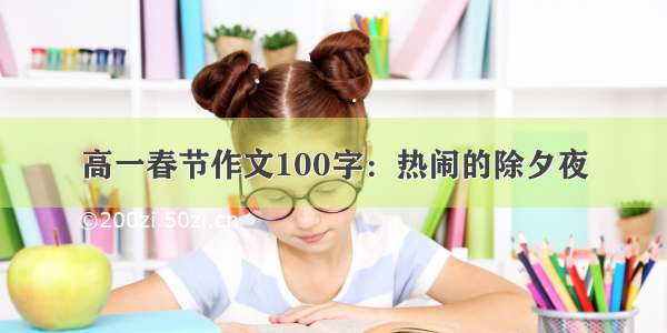 高一春节作文100字：热闹的除夕夜